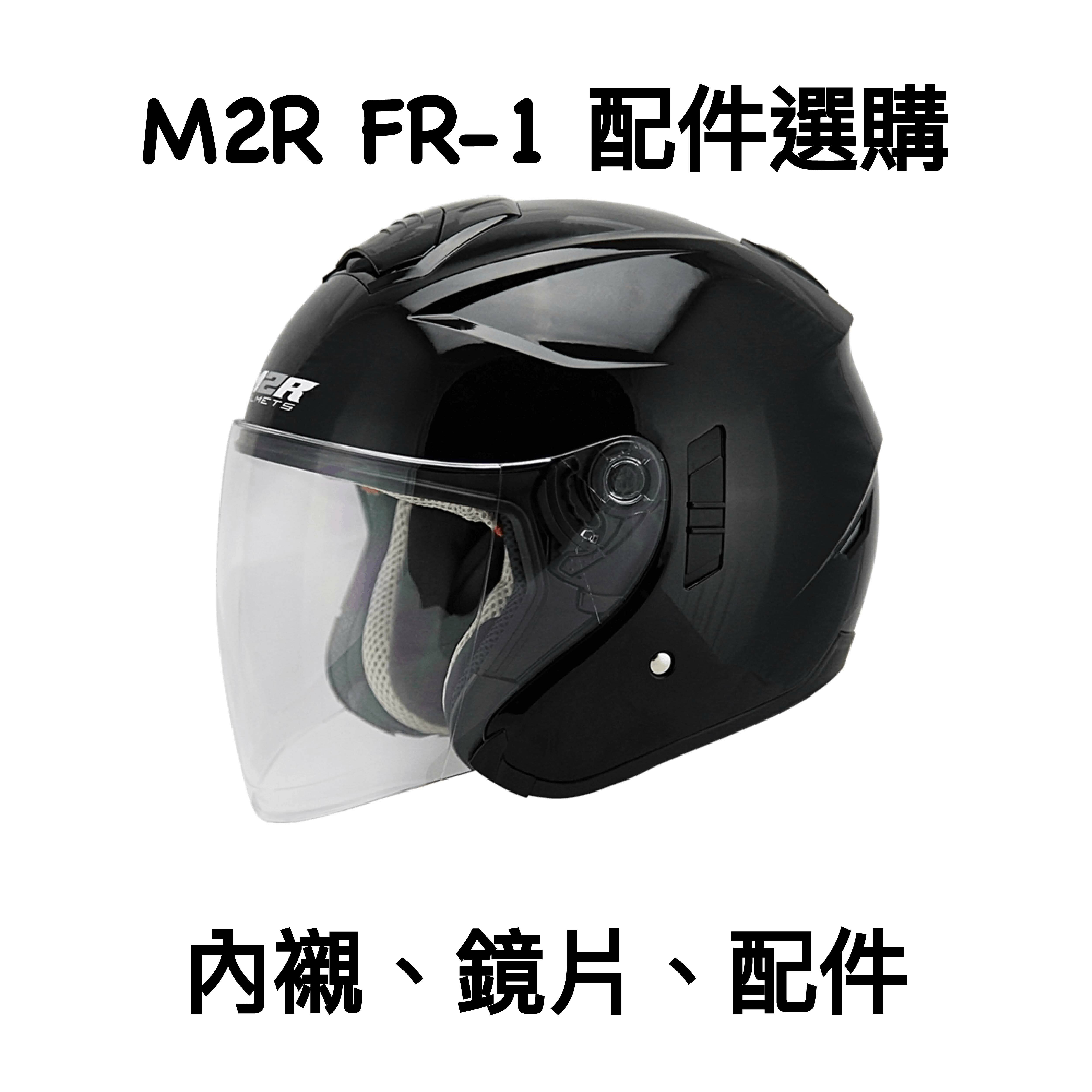 M2R FR1 鏡片 內襯 配件