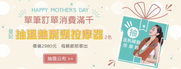 母親節抽獎公布