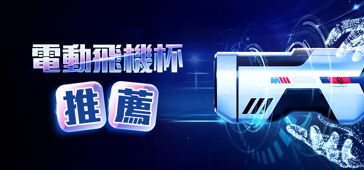 電動 飛機杯 推薦 - 情趣職人