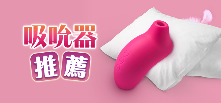 吸吮器 推薦 - 情趣職人