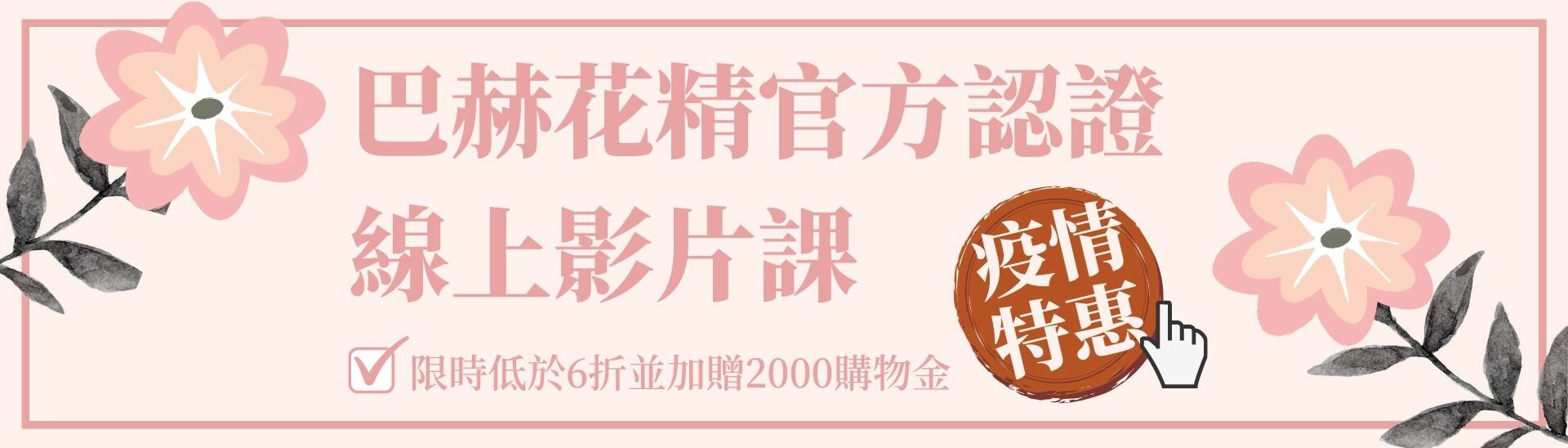 花精課程-巴哈花精課程-巴赫花精課程