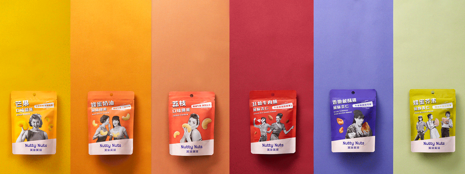 六種口味堅果：香脆鹹酥雞風味杏仁 蜂蜜芥末杏仁 紅燒牛肉麵風味杏仁 蜂蜜奶油風味腰果 荔枝口味腰果 芒果口味腰果