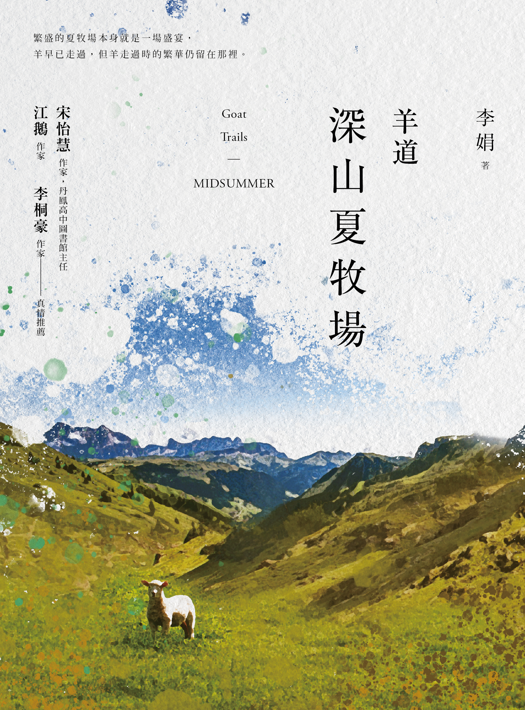 李娟《羊道：深山夏牧場（獨家收錄李娟攝影作品精選版）》