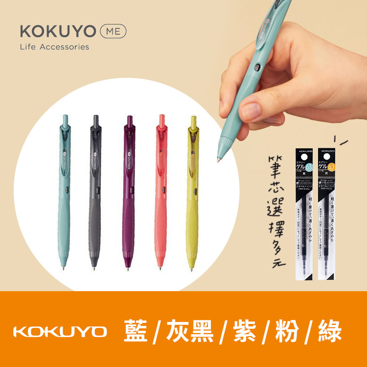 KOKUYO ME 中性原子筆 0.5mm  / KOKUYO 日本