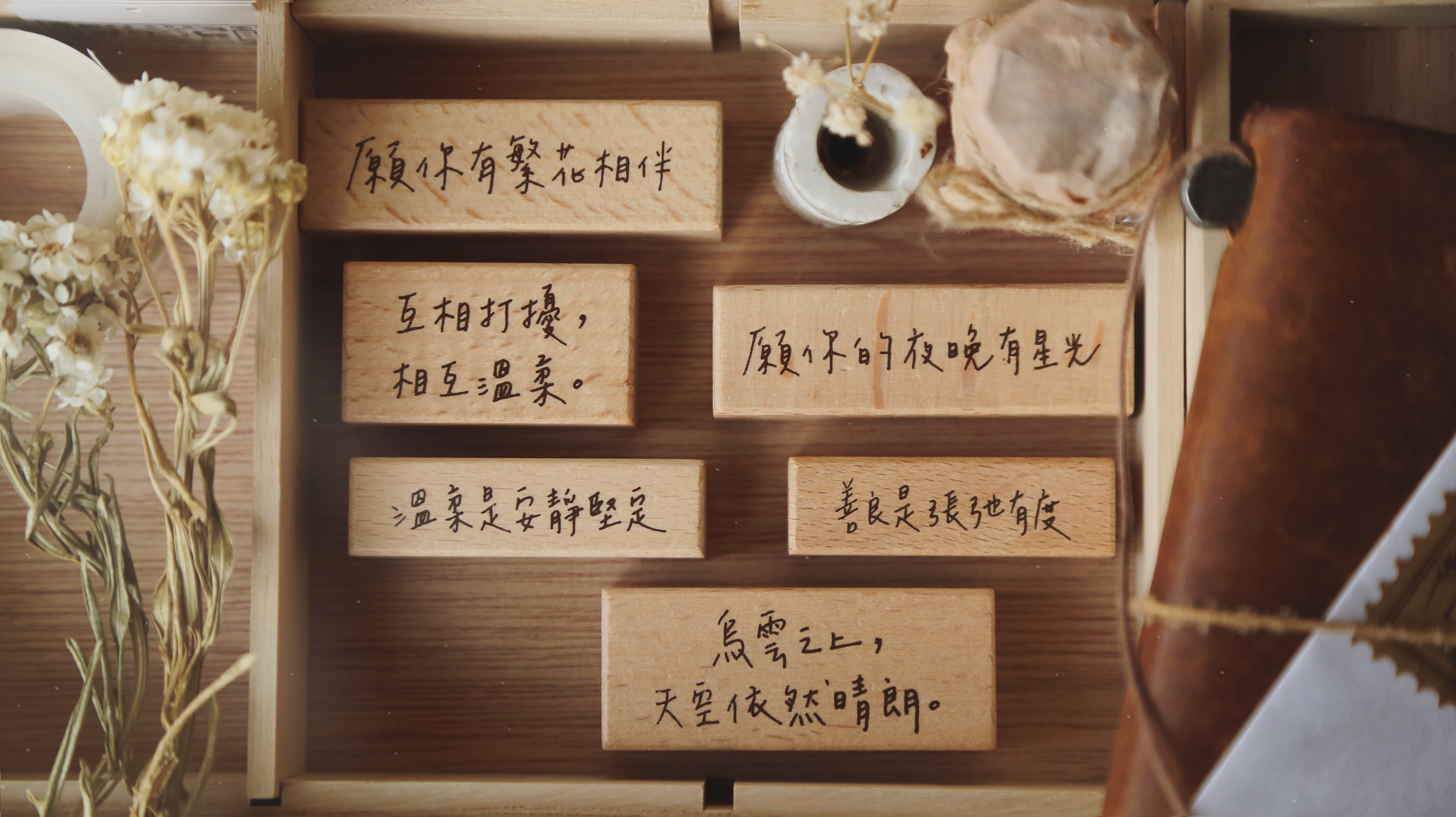 把日子過成詩 中文單顆印章
