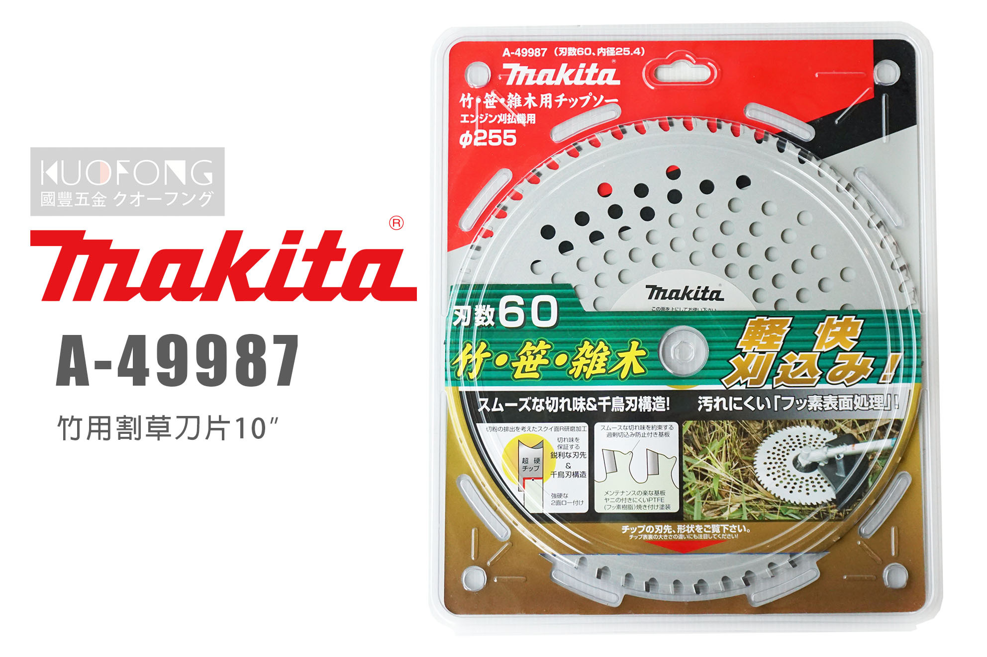 送料無料お手入れ要らず 刃数60 マキタ A-49987 雑木用チップソー255