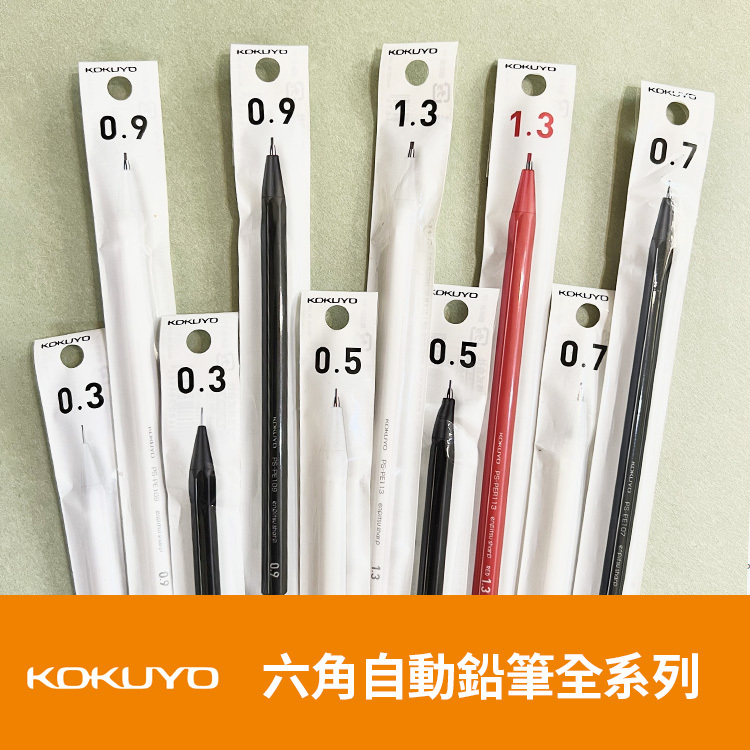 六角自動鉛筆系列 / KOKUYO 日本
