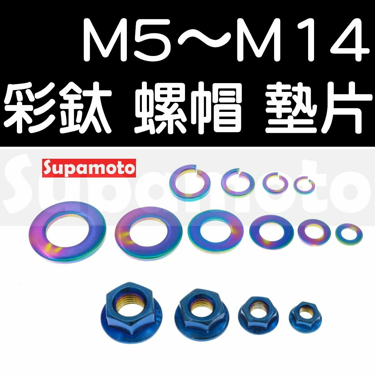 -Supamoto- 彩鈦 墊片 螺帽 華司 彩鈦 燒鈦 不鏽鋼 白鐵 彩色 M6 M8 M10 M12 M14