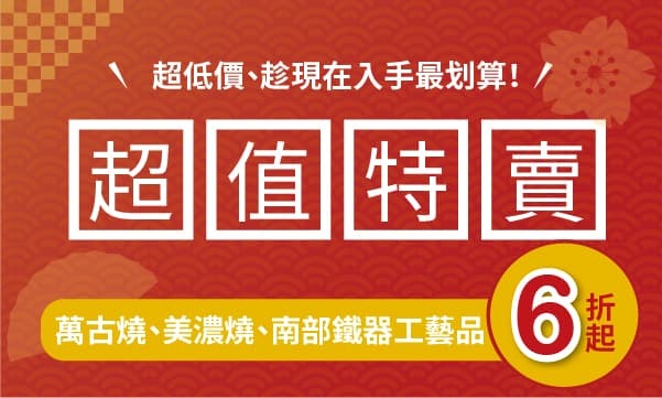 南部鐵器萬古燒出清特賣