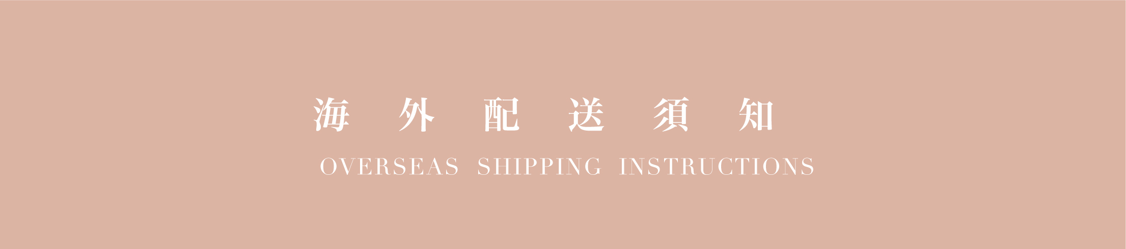海外配送須知文字