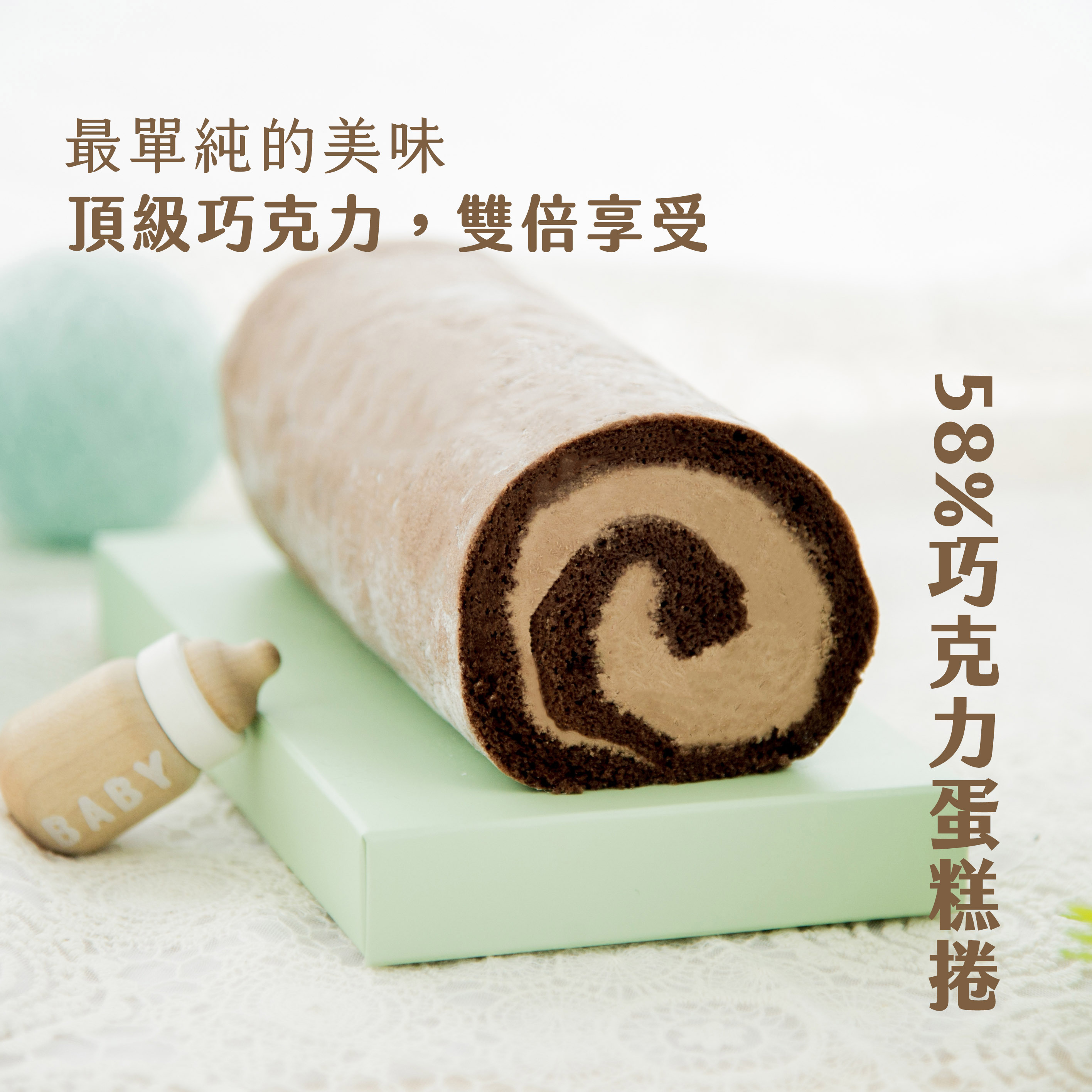 58%巧克力蛋糕捲