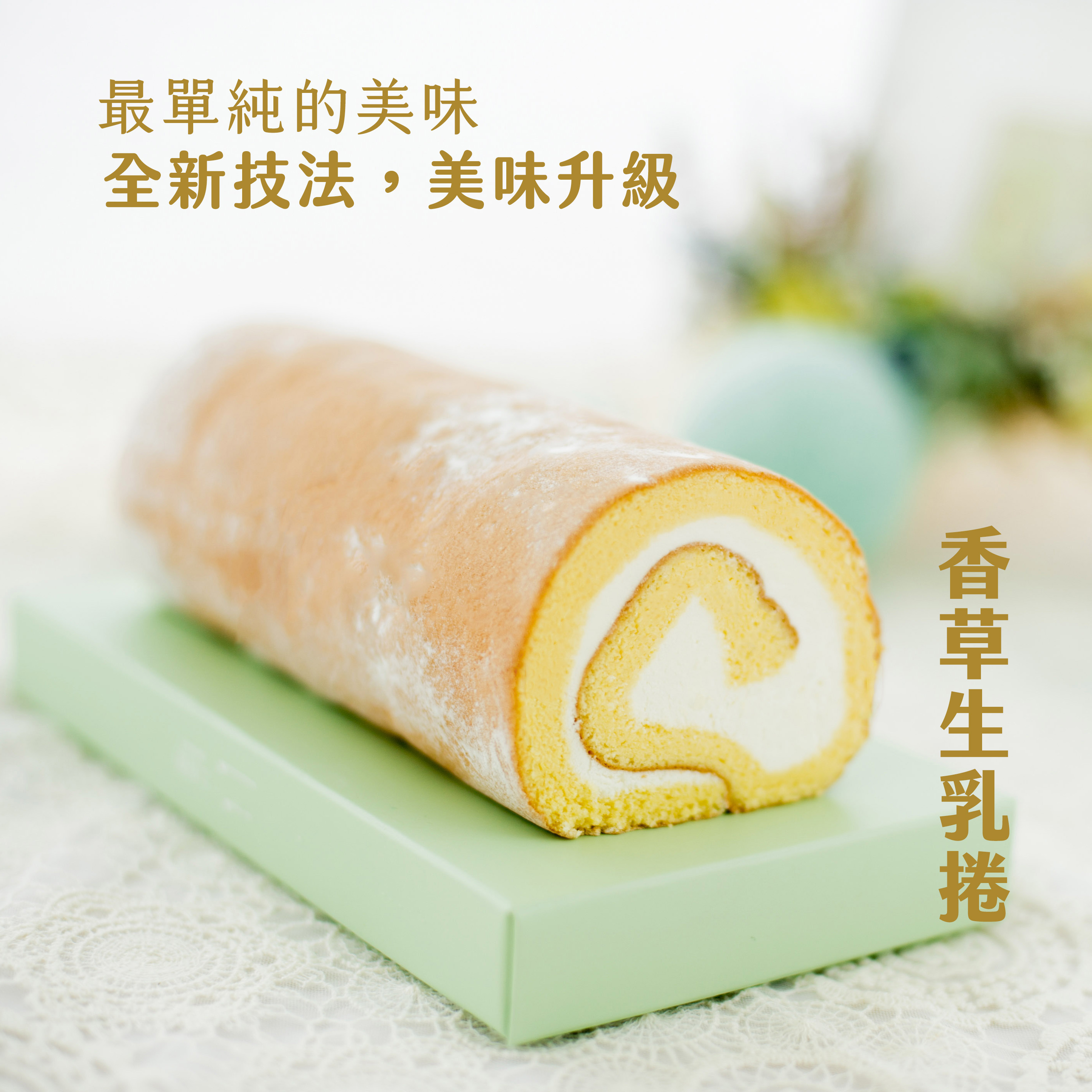 法國香草生乳捲