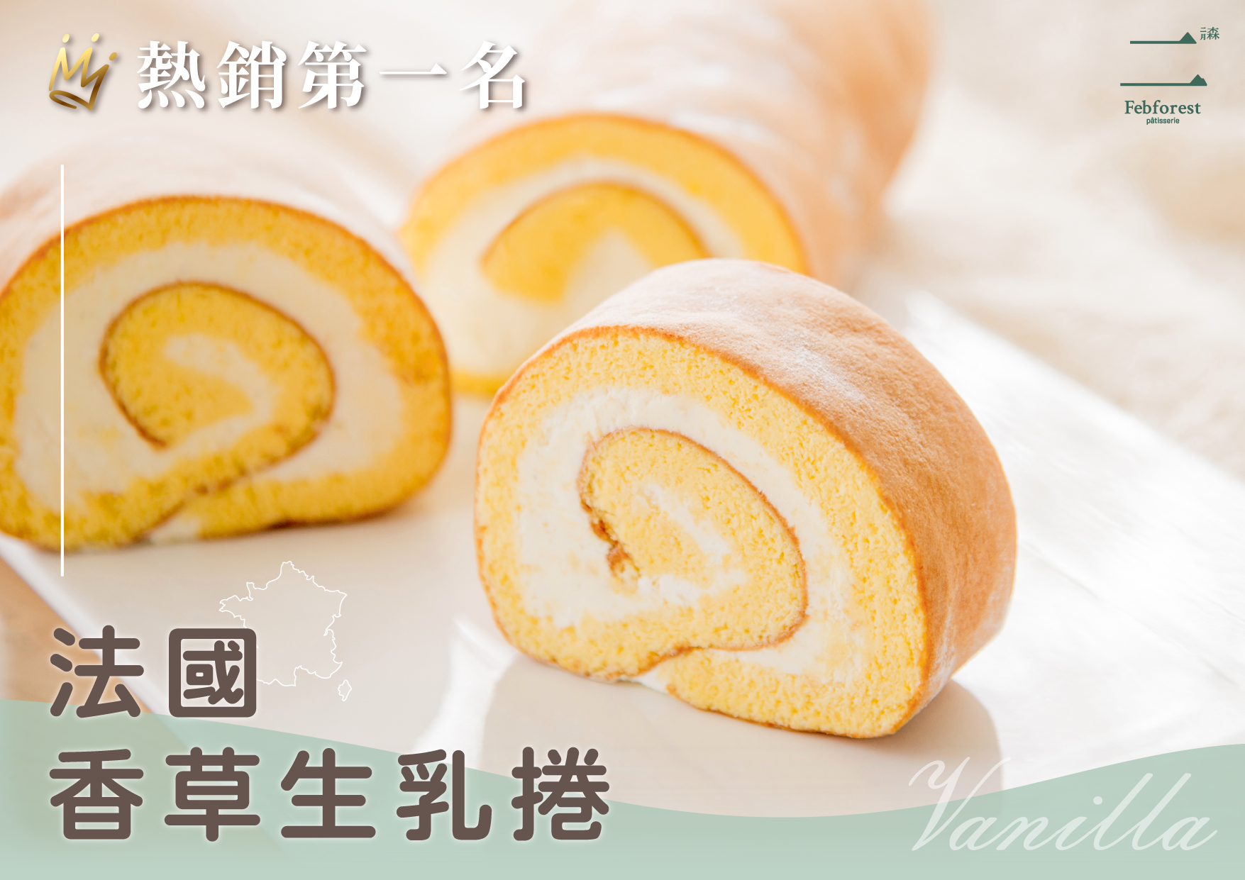 法國香草生乳捲
