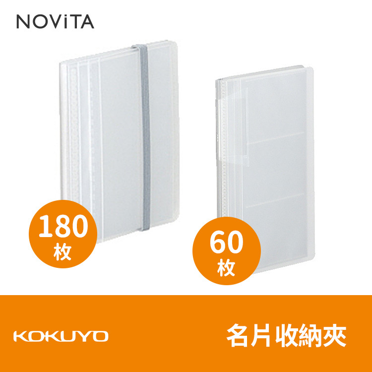 NOViTA 名片收納夾 -180枚/60枚- KOKUYO 日本