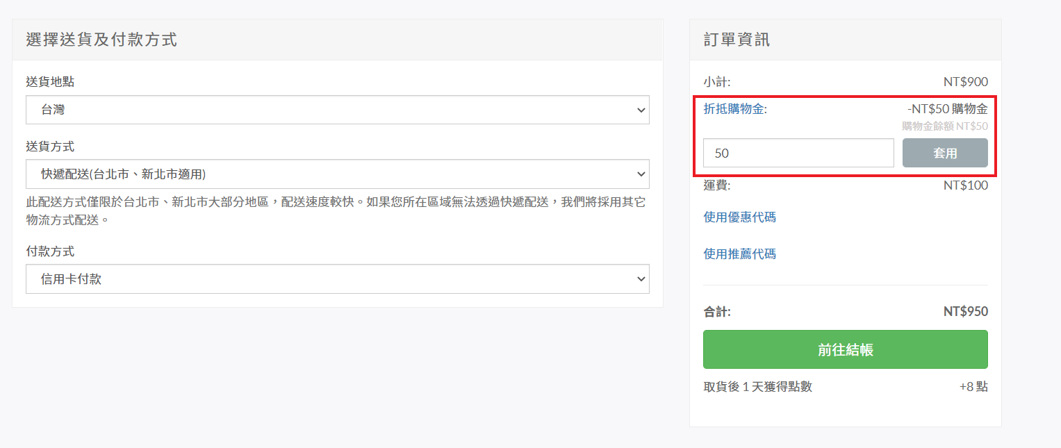 折扣碼、購物金使用辦法教學