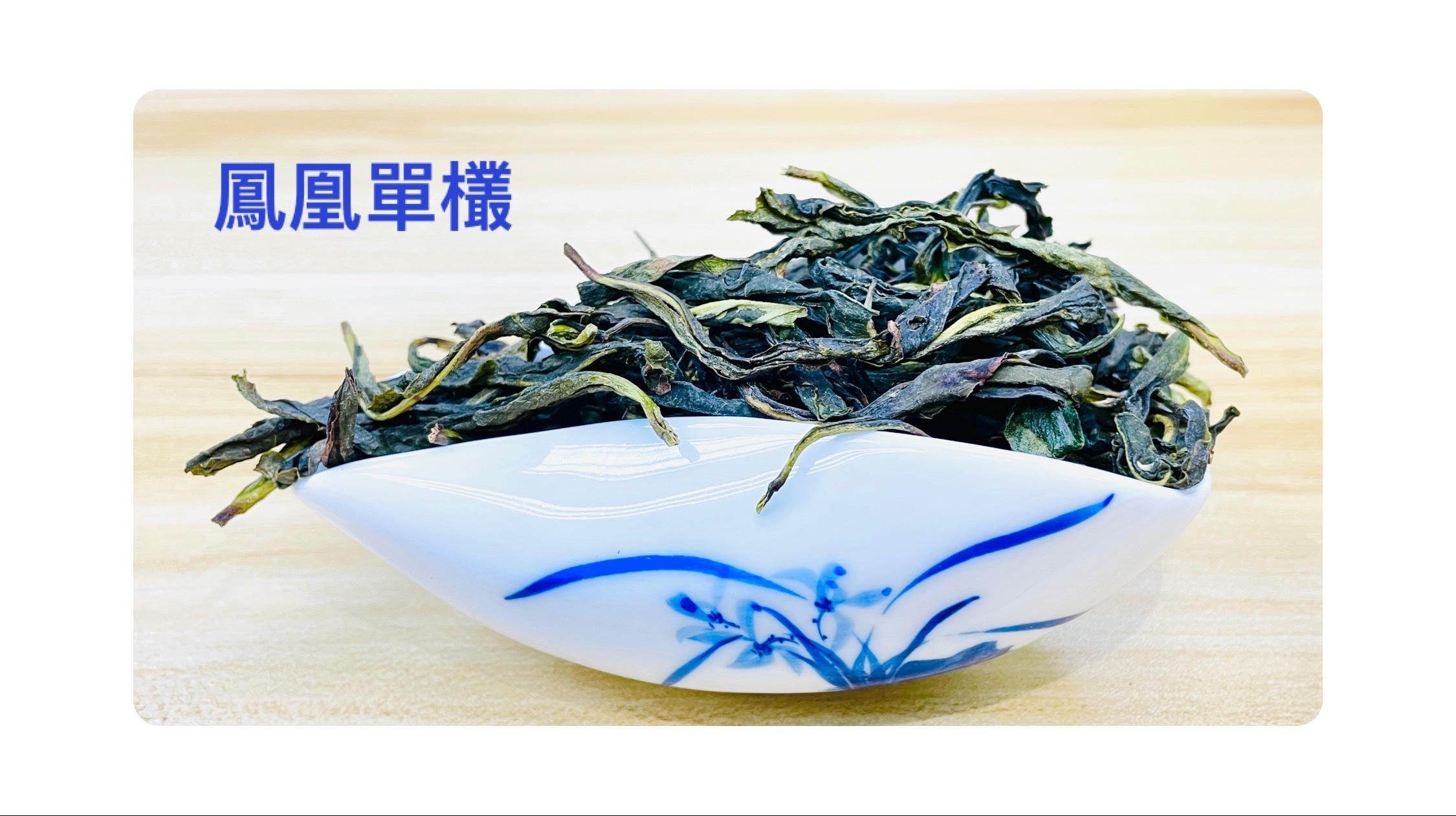 鳳凰單欉，烏龍茶，蘭桂香，茶葉，網上商店，Phoenix Classic