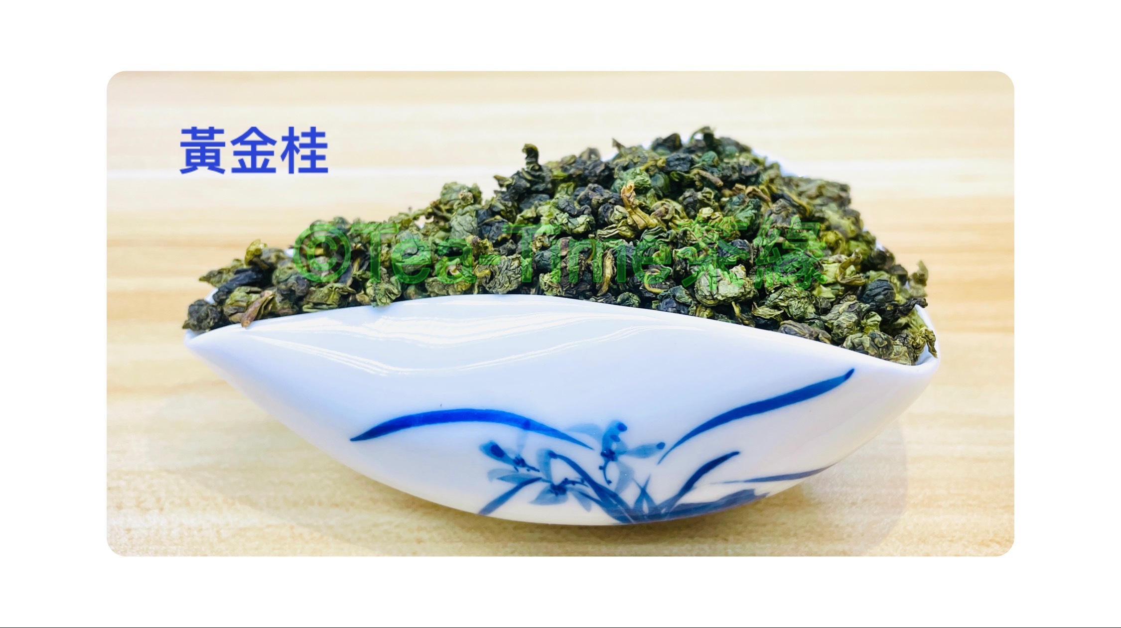 黃金桂，烏龍茶，安溪，桂花香，透天香，茶葉，網上商店，Gold Laurel