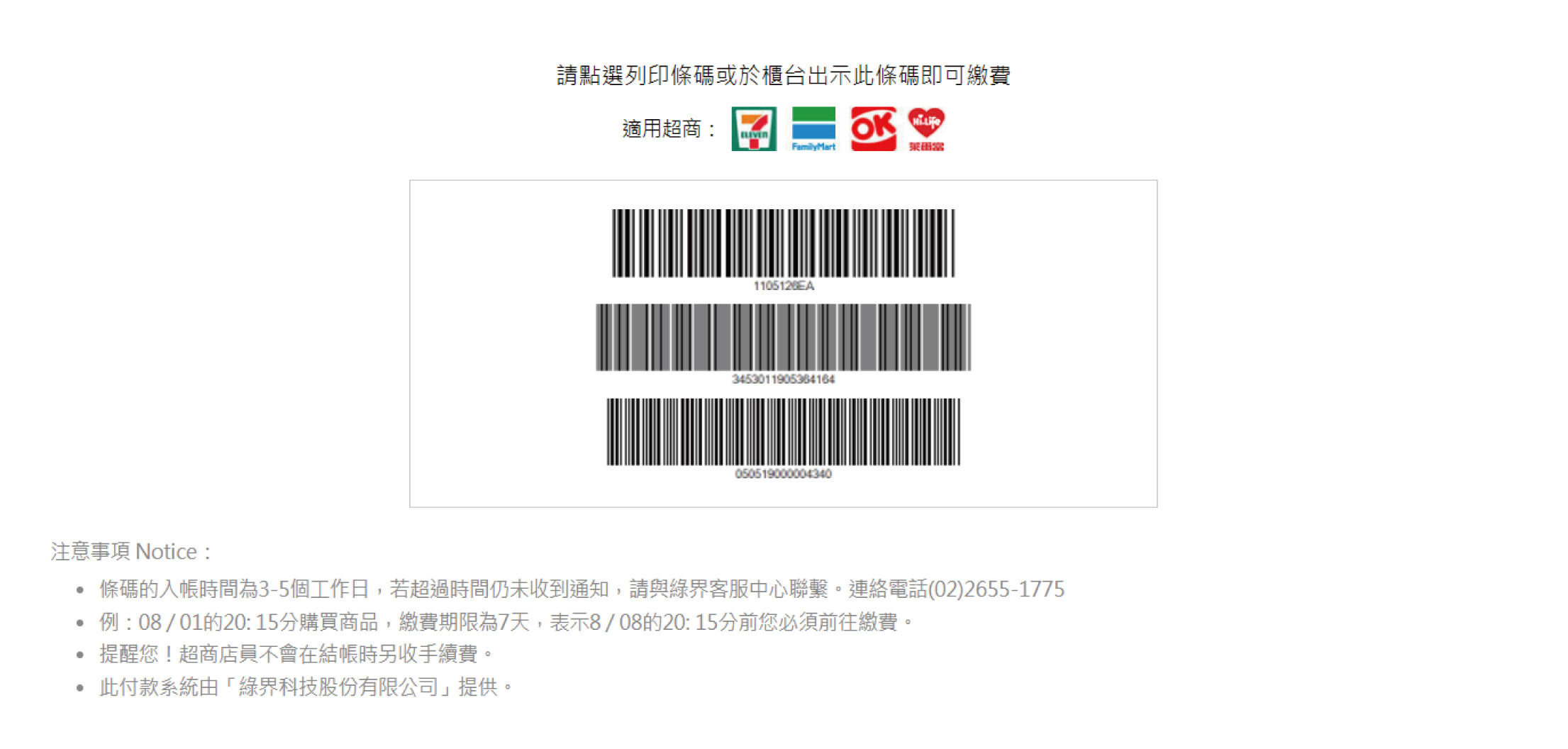 付款方式-超商條碼繳費操作流程說明