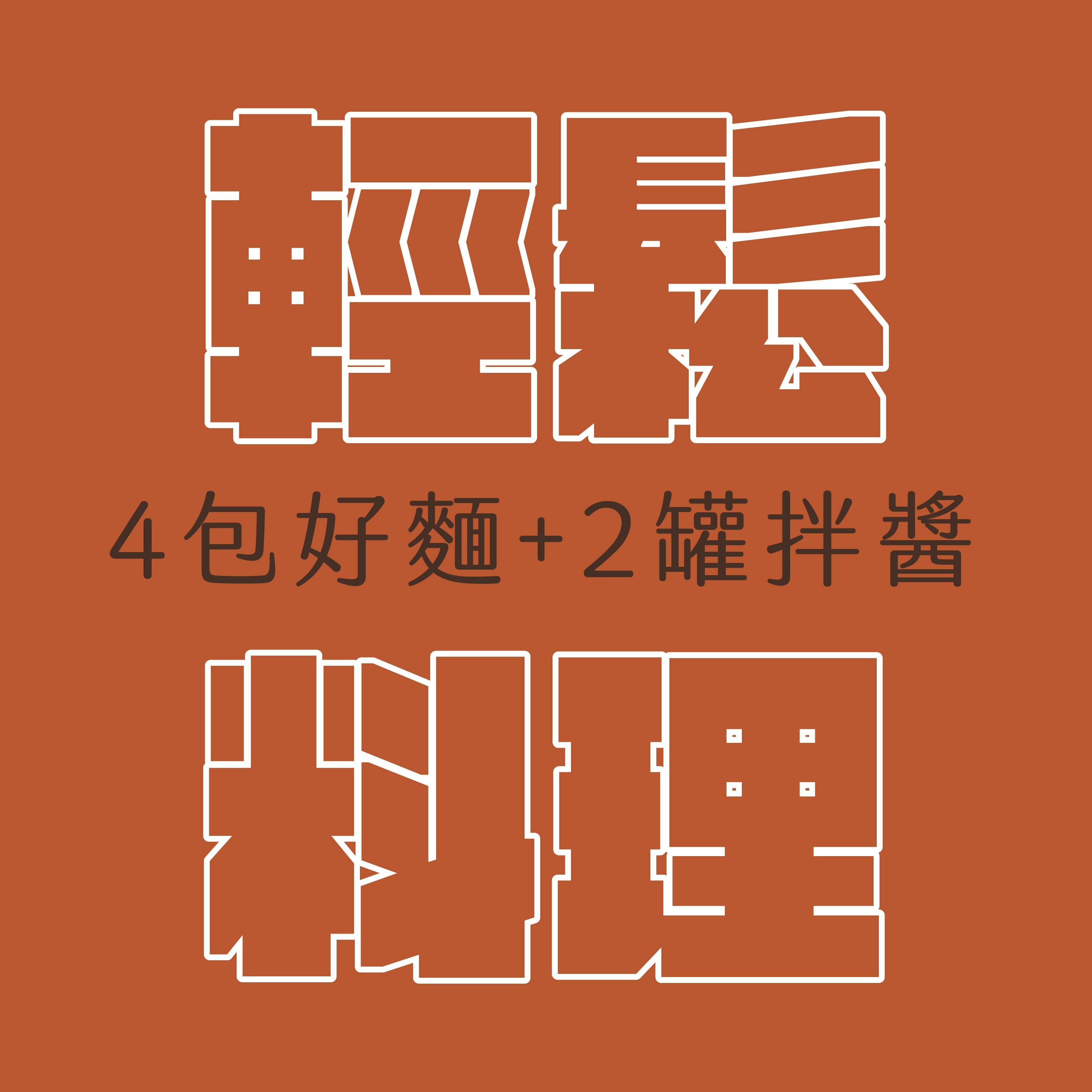 ｜輕鬆料理組｜