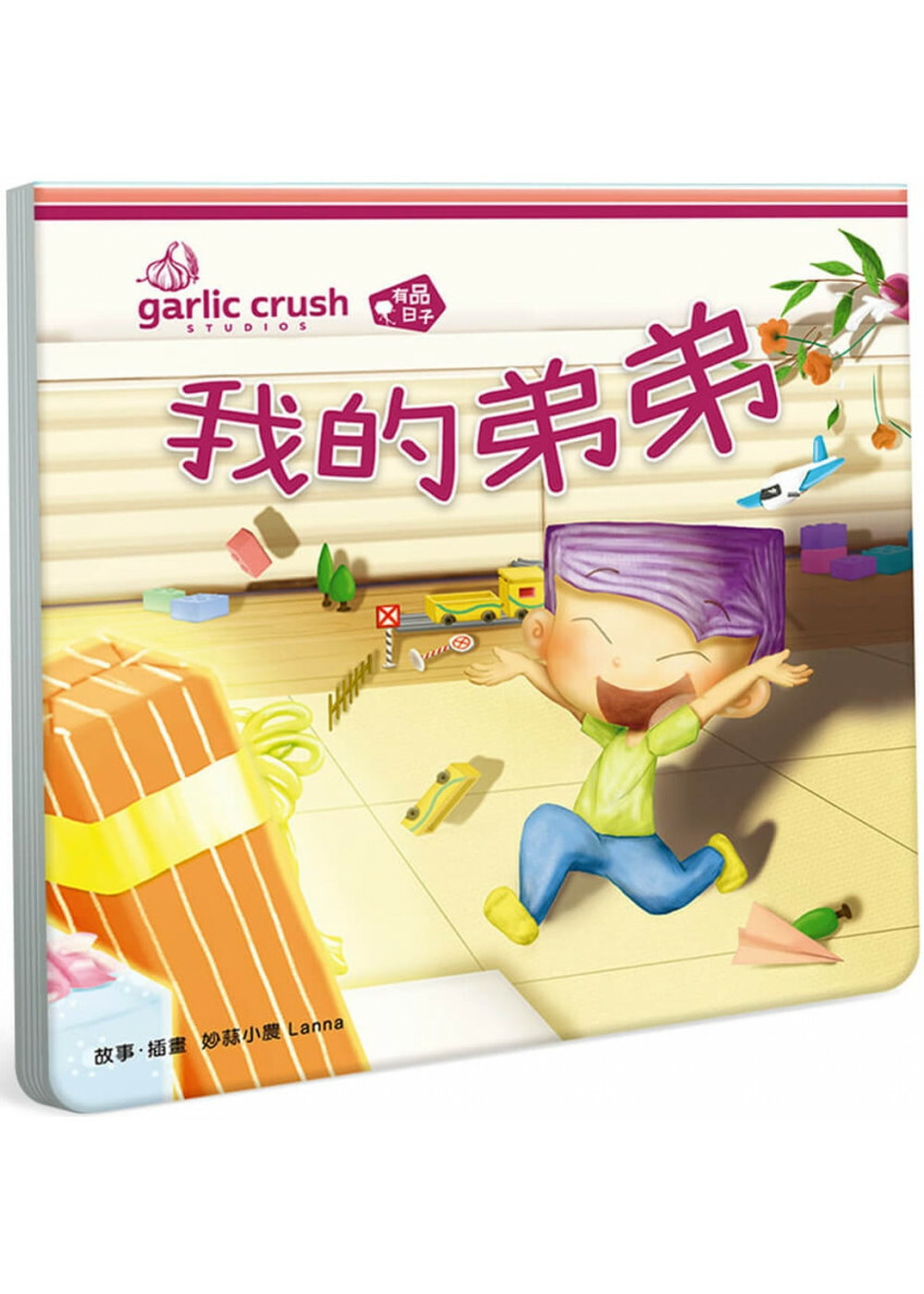 我的弟弟(相親相愛雙拼酷玩繪本)