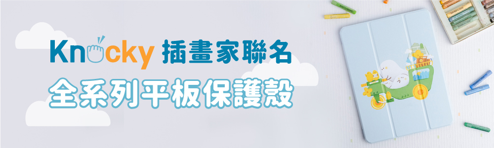 Knocky 插畫聯名iPad平板保護殼 專區