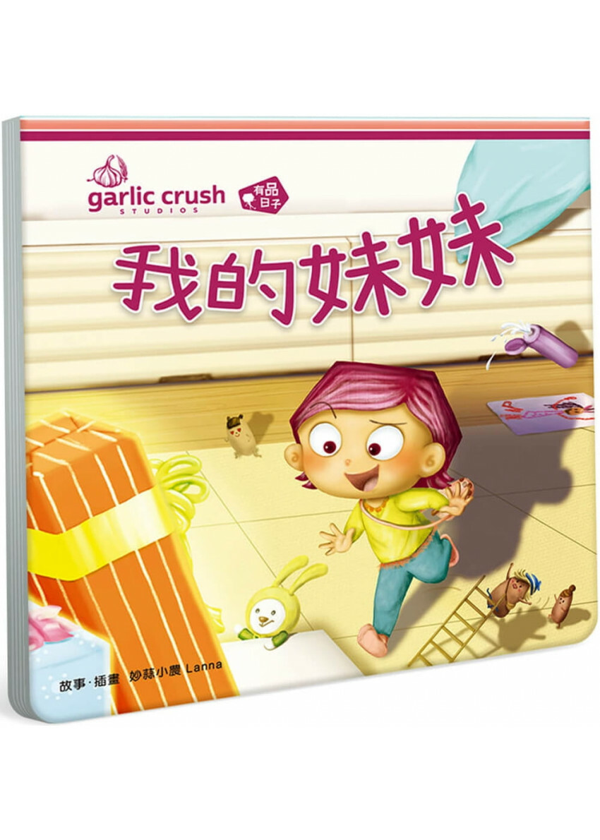 我的妹妹(相親相愛雙拼酷玩繪本)