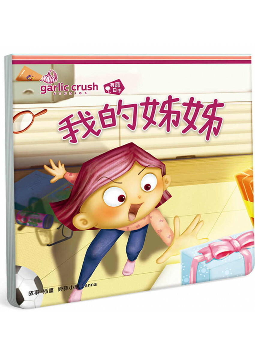 我的姊姊(相親相愛雙拼酷玩繪本)