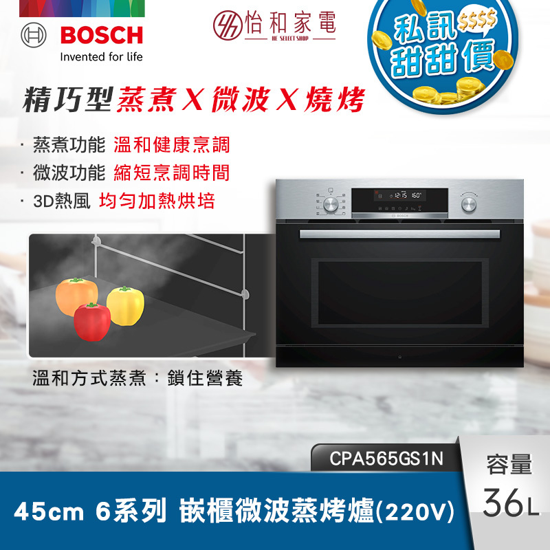 【結帳現折】BOSCH博世 6系列 精巧型嵌入式微波蒸烤爐 經典銀 CPA565GS1N