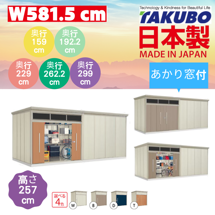 （帶光窗）W581.5 x H257 cm 日本Takubo 戶外大型儲物櫃 - D( 159 / 192.2 / 229 / 262.2 / 299 )
