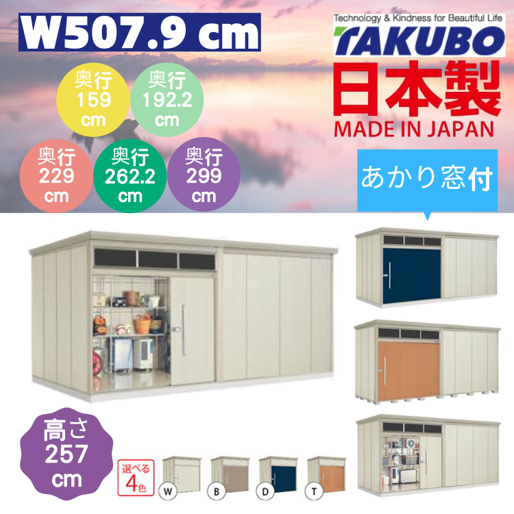 （帶光窗）W507.9 x H257 cm 日本Takubo 戶外大型儲物櫃 - D( 159 / 192.2 / 229 / 262.2 / 299 )