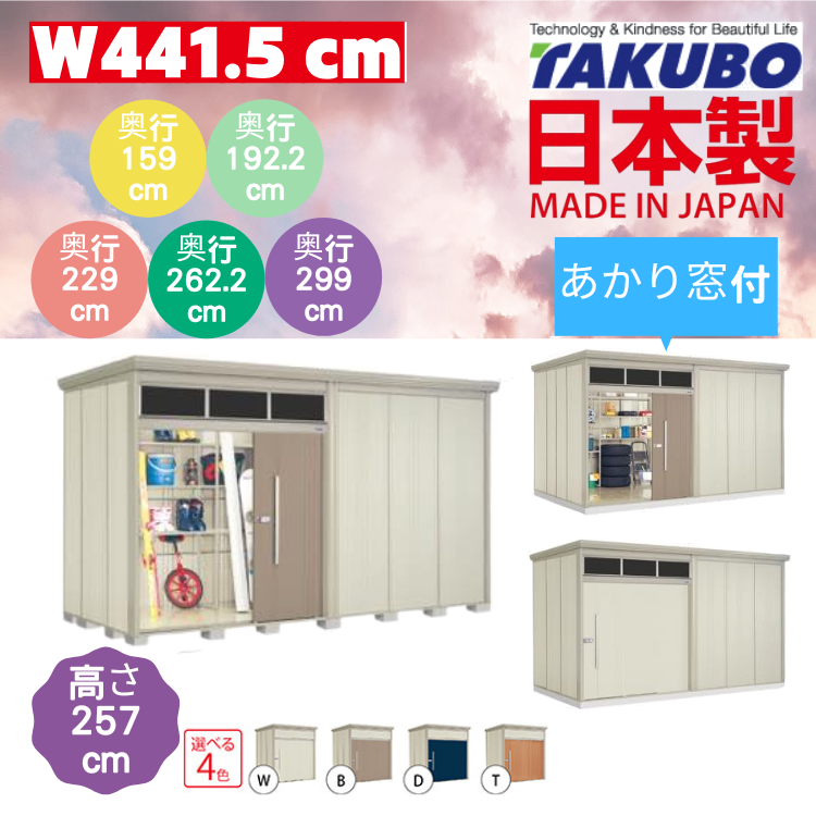 （帶光窗）W441.5 x H257 cm 日本Takubo 戶外大型儲物櫃 - D( 159 / 192.2 / 229 / 262.2 / 299 )