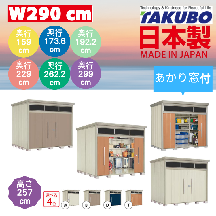 （帶光窗）W290 x H257 cm 日本Takubo 戶外中型儲物櫃 - D( 159 / 173.8 / 192.2 / 229 / 262.2 / 299 )