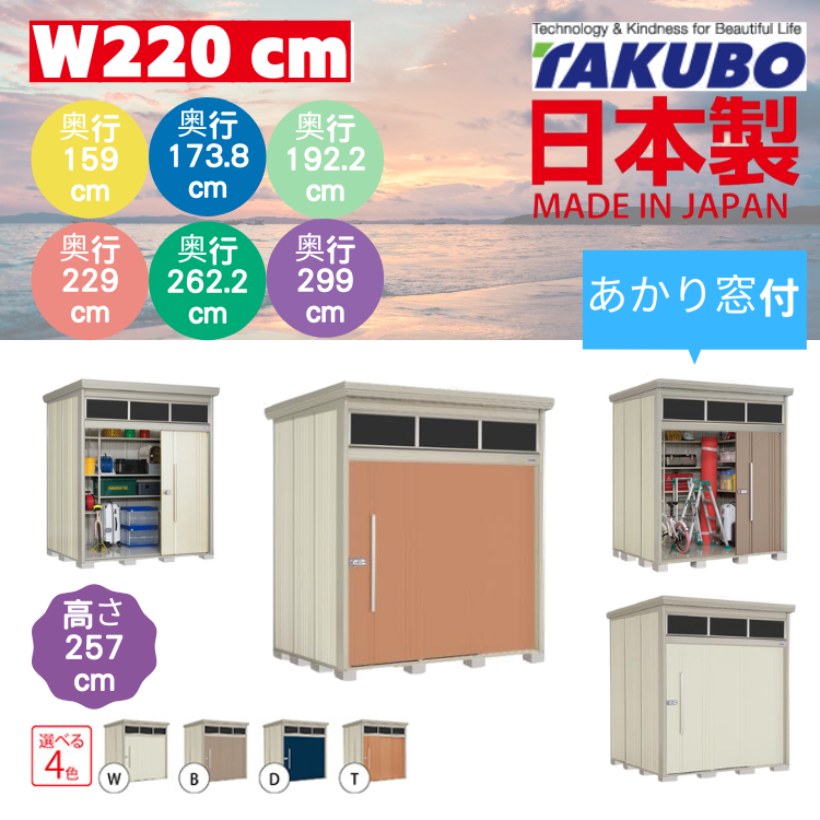 （帶光窗）W220 x H257 cm 日本Takubo 戶外中型儲物櫃 - D( 159 / 173.8 / 192.2 / 229 / 262.2 / 299 )