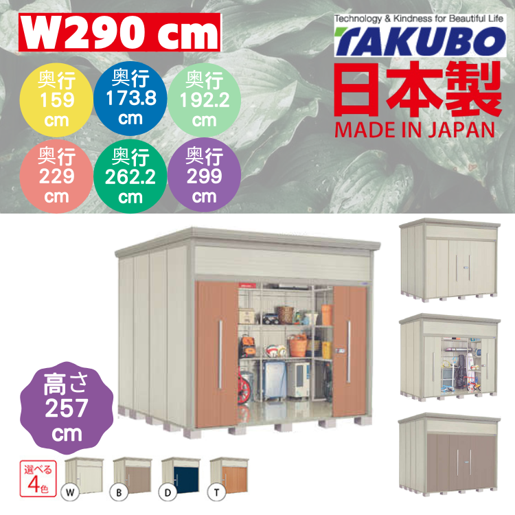 W290 x H257 cm 日本Takubo 戶外中型儲物櫃 - D( 159 / 173.8 / 192.2 / 229 / 262.2 / 299 )