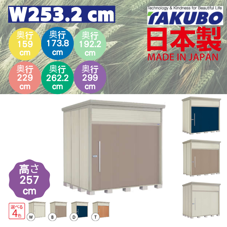 W253.2 x H257 cm 日本Takubo 戶外中型儲物櫃 - D( 159 / 173.8 / 192.2 / 229 / 262.2 / 299 )