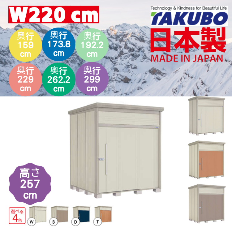 W220 x H257 cm 日本Takubo 戶外中型儲物櫃 - D( 159 / 173.8 / 192.2 / 229 / 262.2 / 299 )