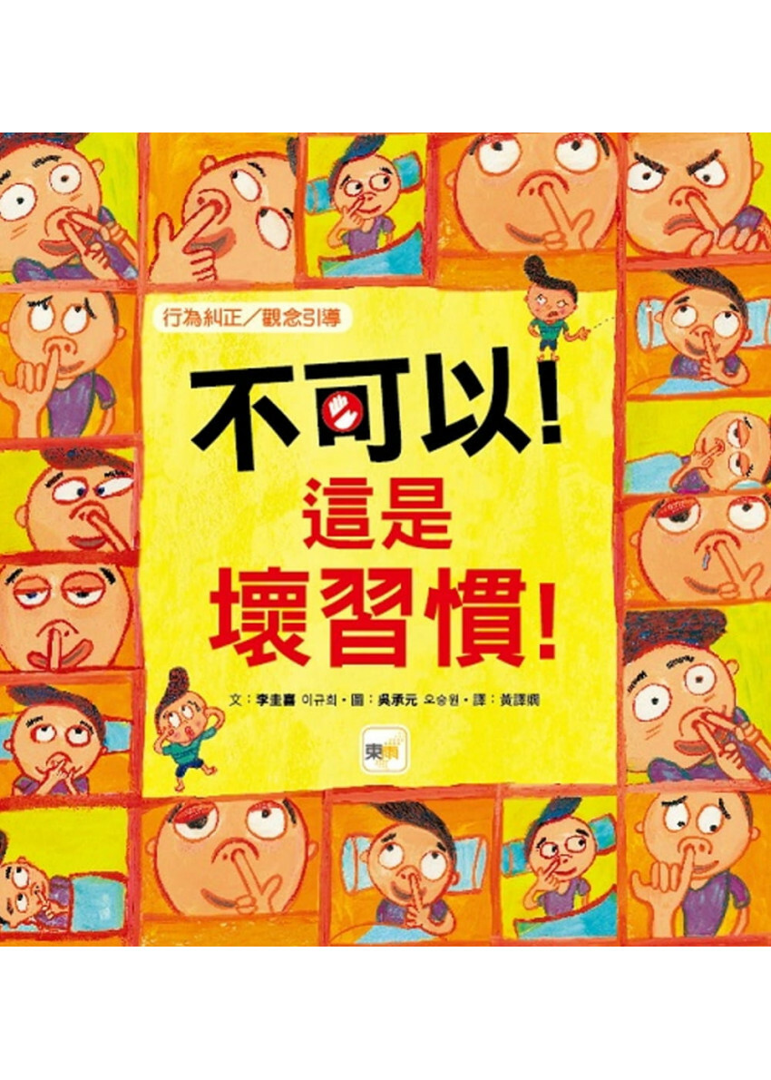 【品格教育繪本：行為糾正/觀念引導】 不可以!這是壞習慣!