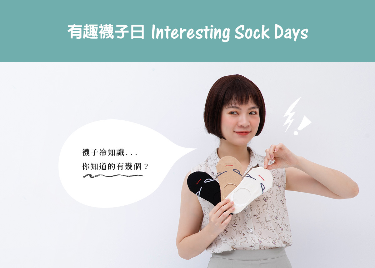 有趣襪子日：襪子冷知識