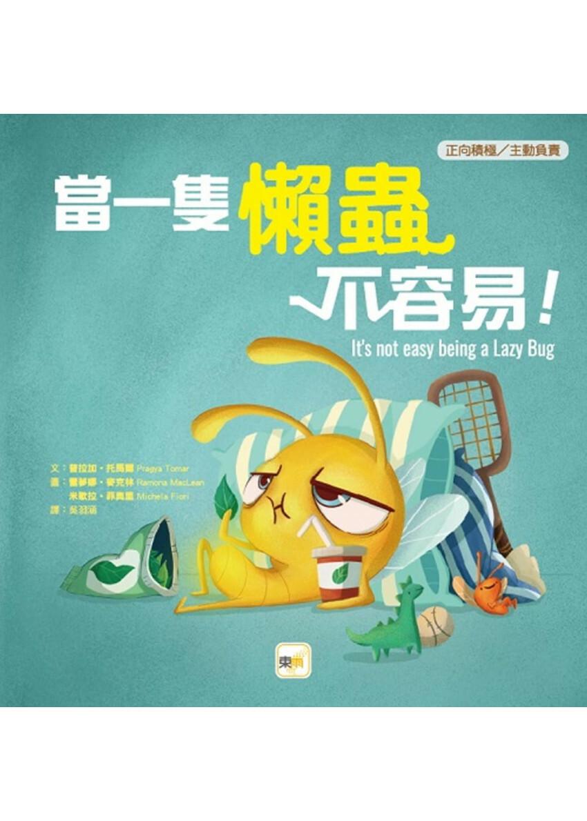 【品格教育繪本：正向積極/主動負責】 當一隻懶蟲不容易!