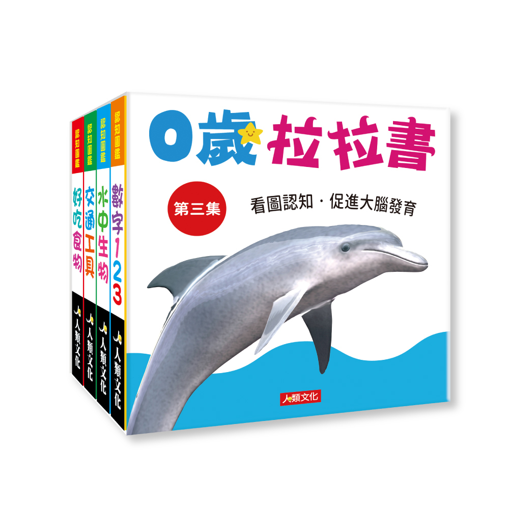 0歲拉拉書(第三集)