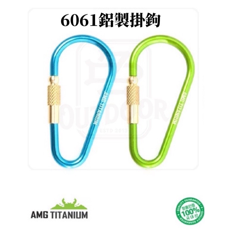 AMG Titanium 韓國 D扣 D鉤鑰匙圈 掛勾 背包掛勾 登山 露營 MOLLE