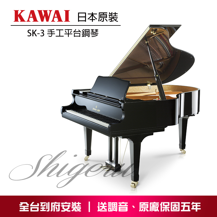 KAWAI SK-3 Shigeru Kawai 手工平台鋼琴 原裝進口
