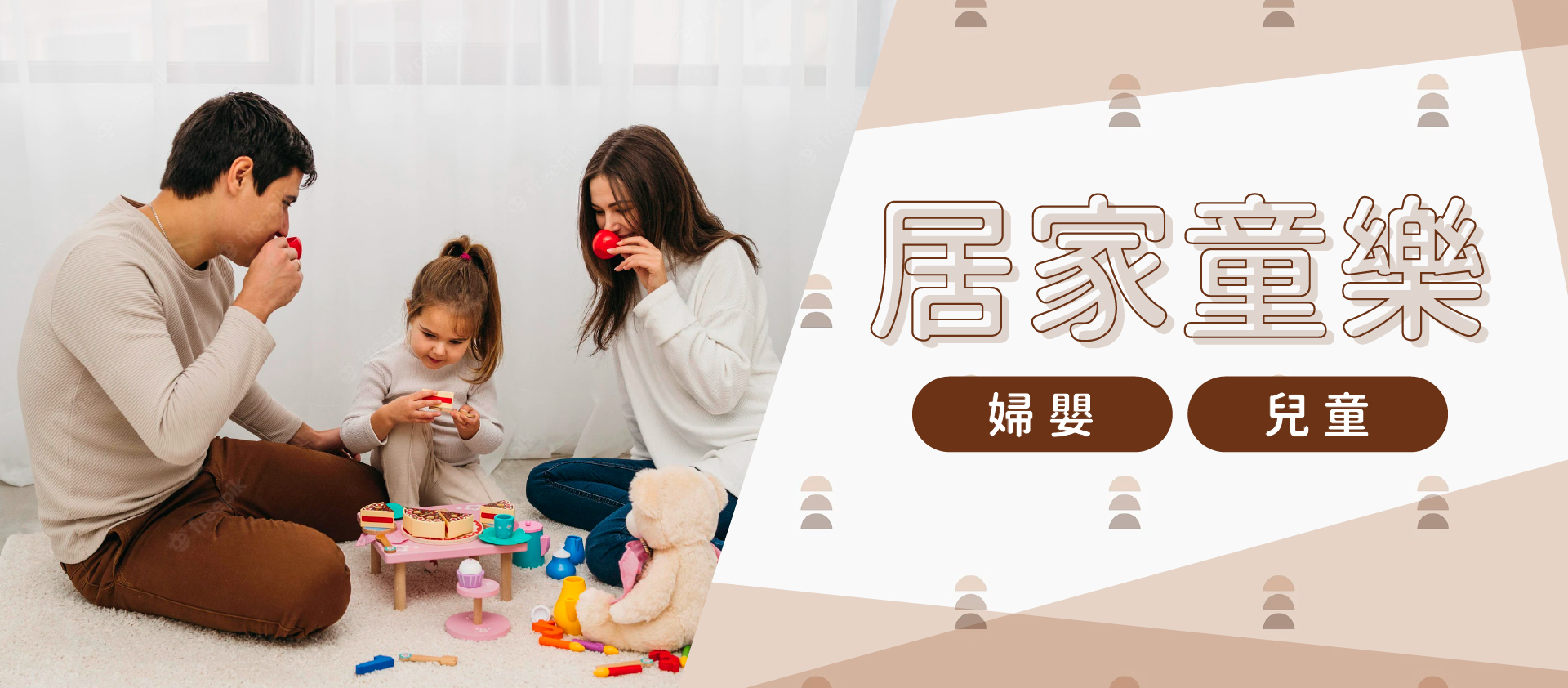 左邊有三個大人，右邊寫著居家同樂