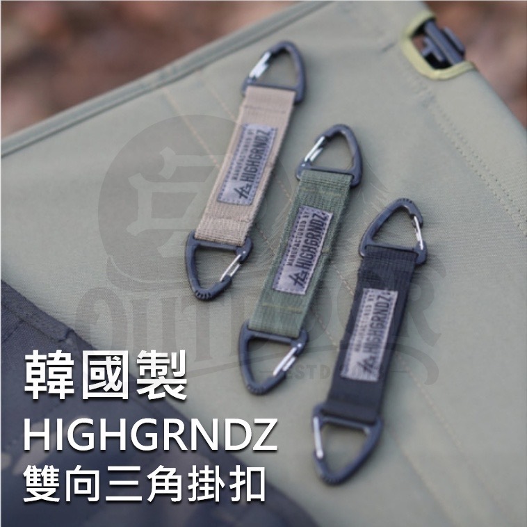 Highgrndz MOLLE 三角掛扣 雙向三角扣 尼龍織帶 背包掛扣 戰術掛扣 掛鉤 D扣 露營 野營
