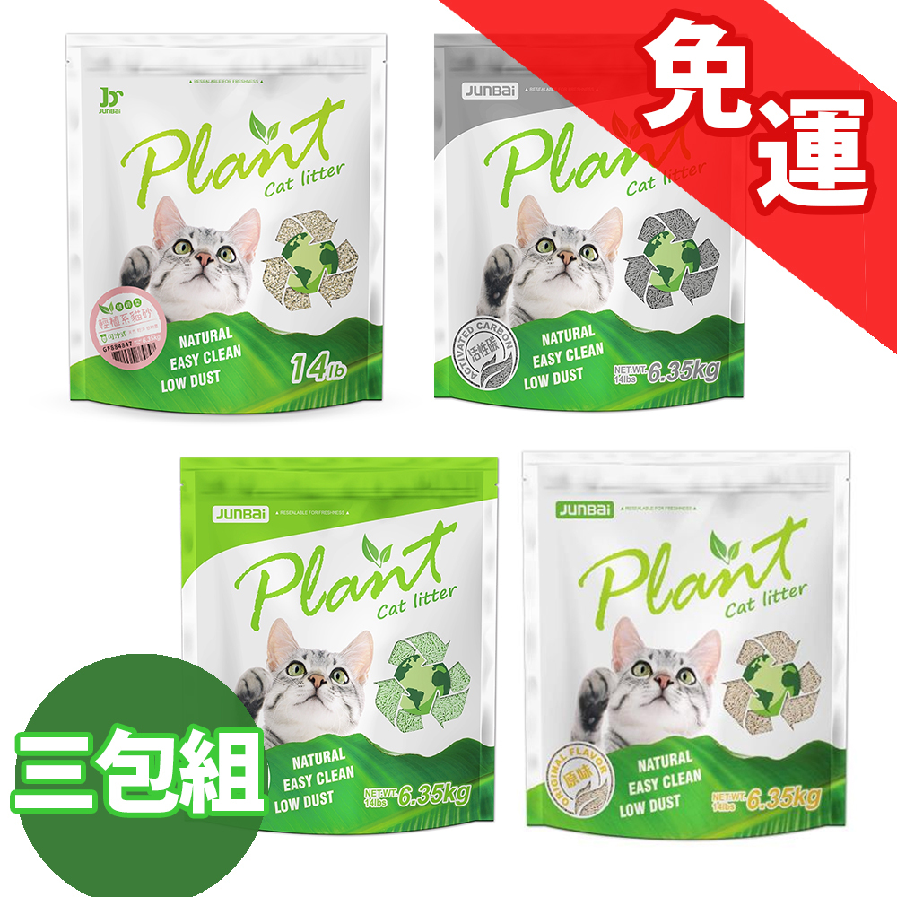 三包免運組【寵愛物語】Plant 輕植系貓砂6.35KG 破碎型(原味)/極細型(原味/綠茶清香/活性碳)