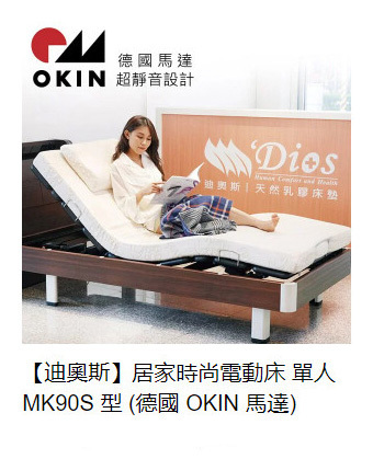 迪奧斯乳膠電動床-MK90S型
