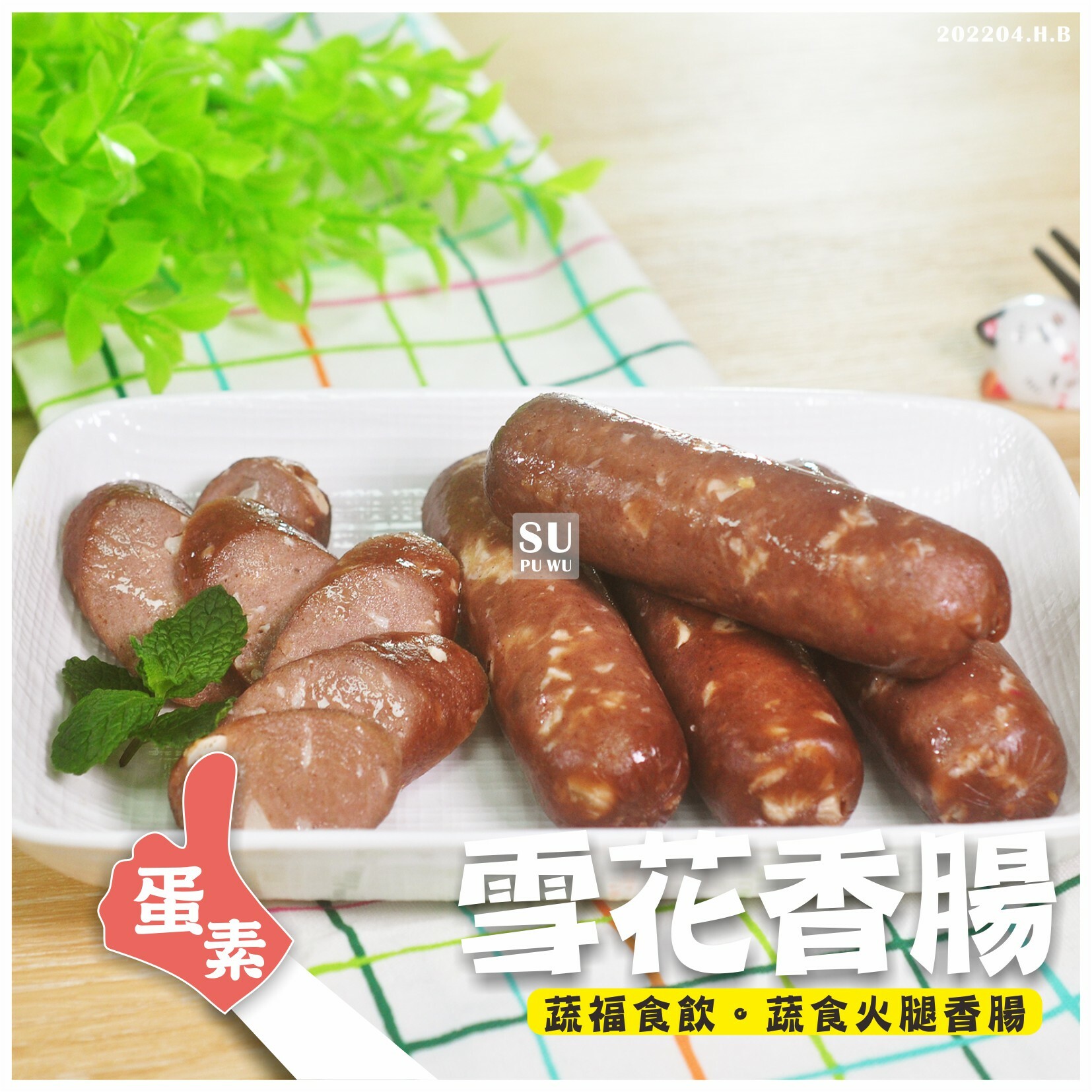 〔正永傳〕雪花香腸【量販包】