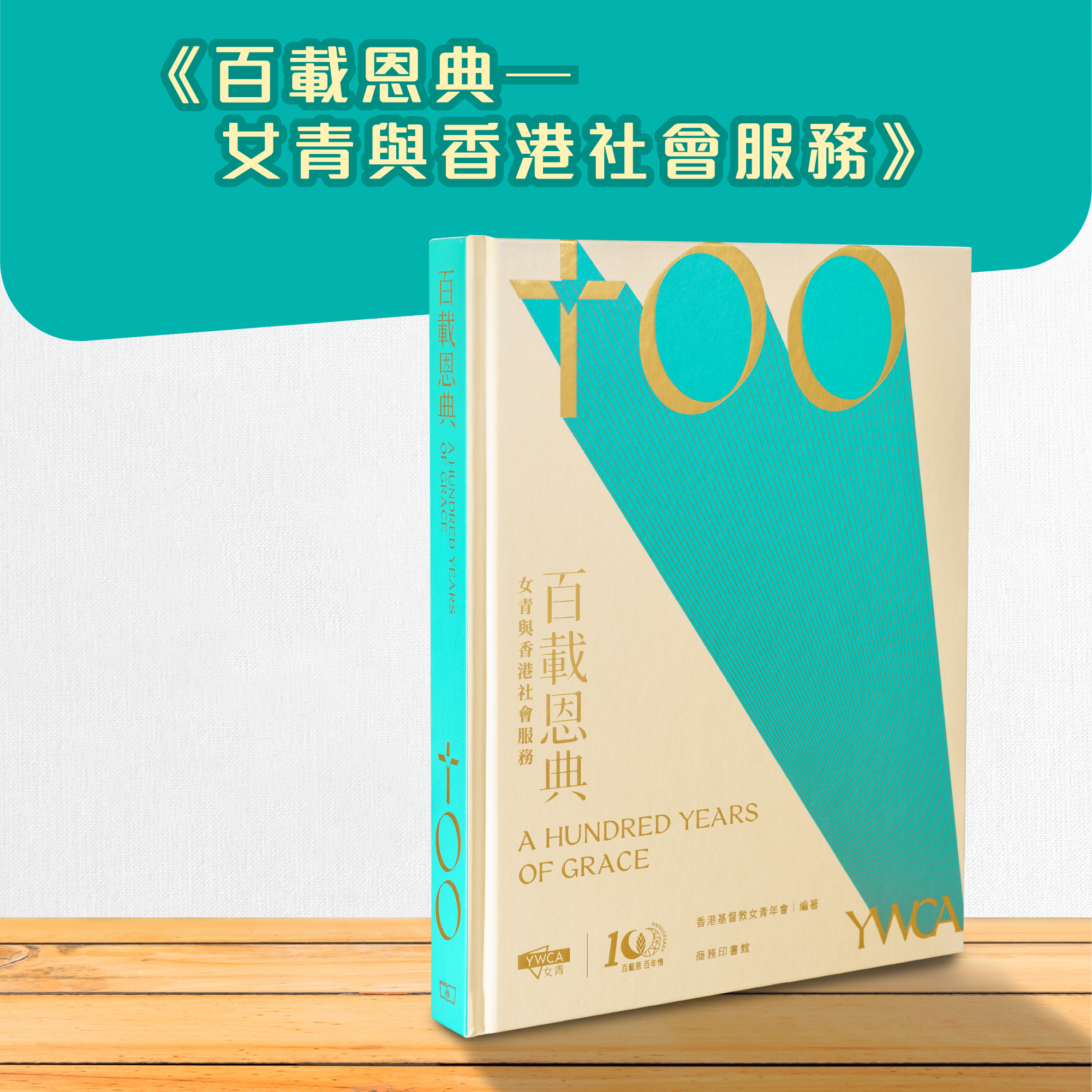 百載恩典—女青與香港社會服務