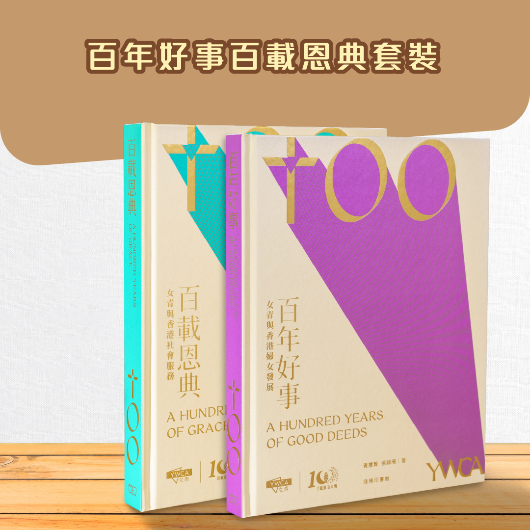 百年好事百載恩典套裝
