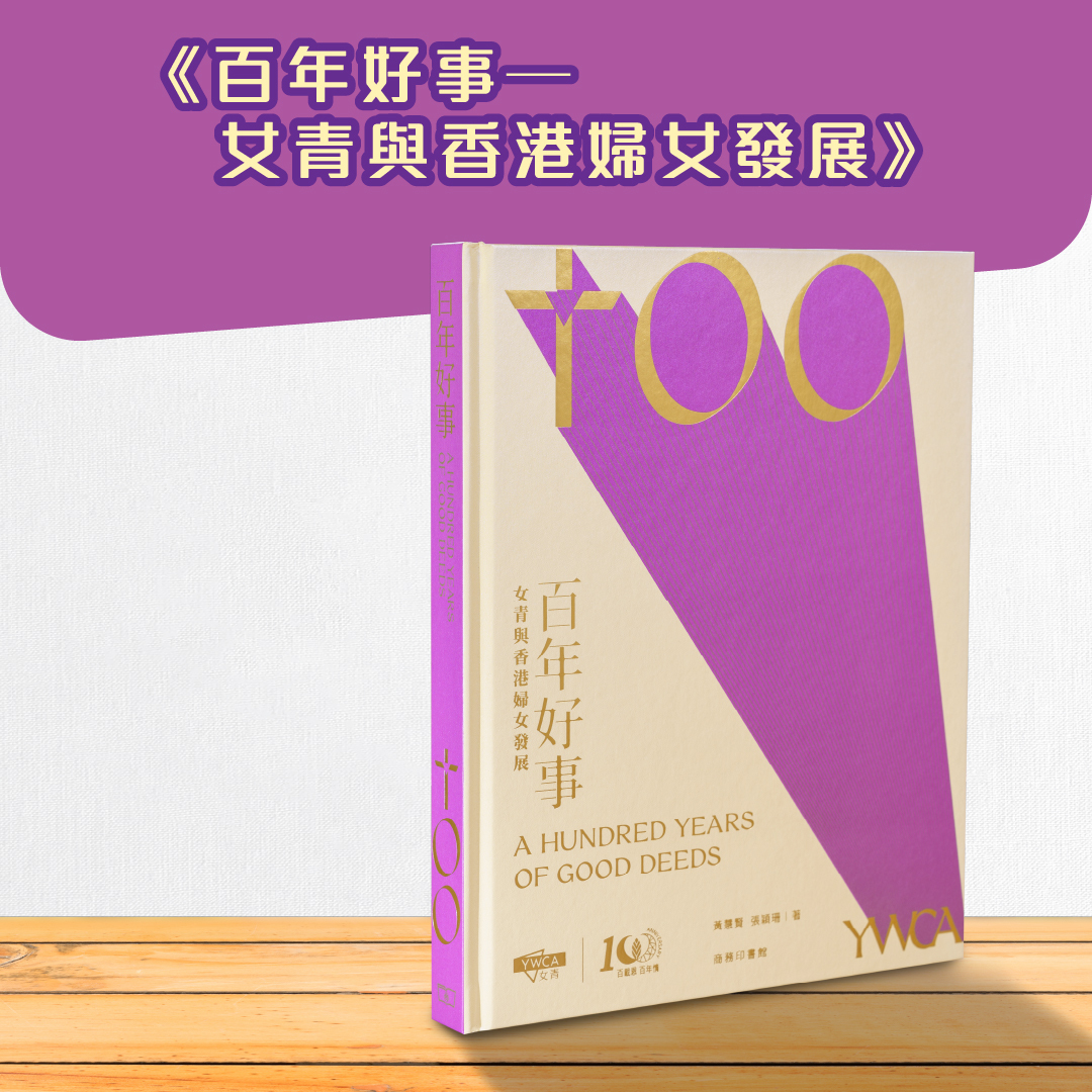 百年好事—女青與香港婦女發展